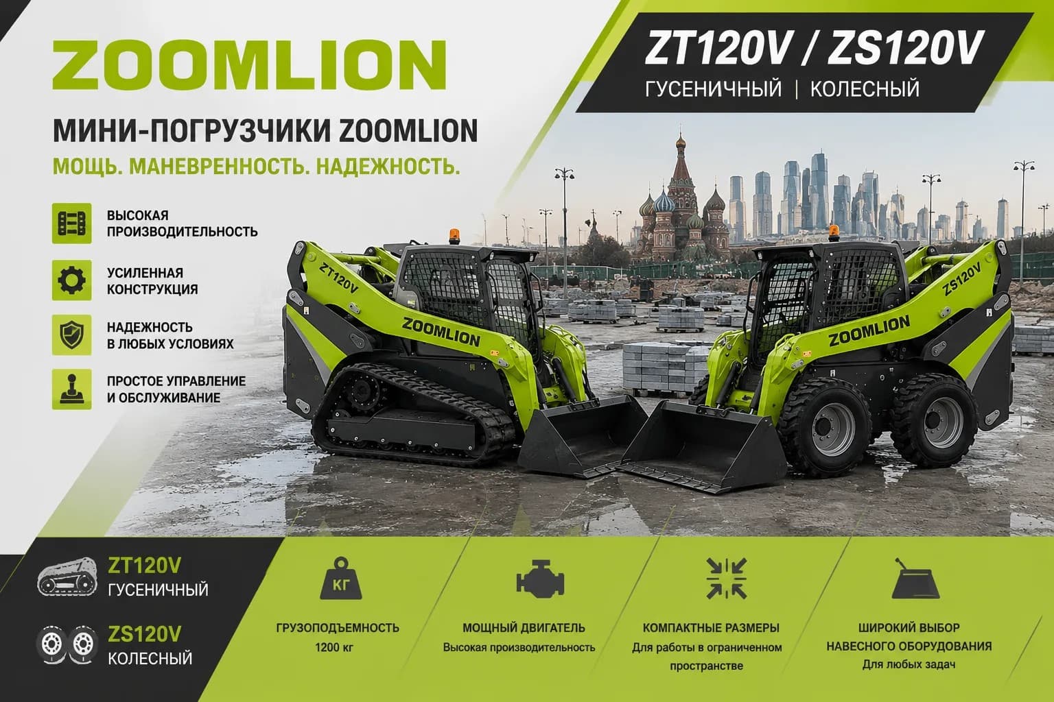 ZT120V vs ZS120V: гусеничный или колесный мини-погрузчик Zoomlion — что выбрать?